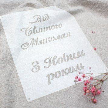 Трафарет для украшения торта, каравая, пряников. Используется для украшения аэрографом, пудрой, айсингом, какао-порошком, кандурином и др. Материал: пищевой пластик.Для многократного использования.Не мыть, в горячей воде, в посудомоечной машине. 2795 фото